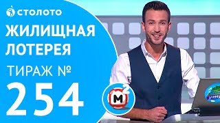 Столото представляет  Жилищная лотерея тираж №254 от 081017 [upl. by Enelhtac]