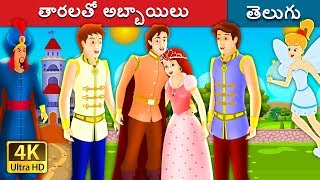 తారలతో అబ్బాయిలు The Boys With The Stars Story in Telugu  Telugu Fairy Tales [upl. by Nedah444]