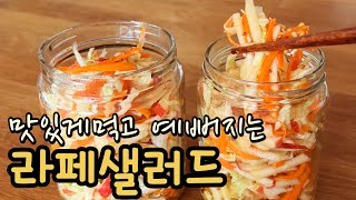 뱃살이 쏘옥 피부톤이 달라져요❤️사과당근양배추 샐러드라페CCA샐러드❗ Cabbage Carrot Apple Salad [upl. by Eirena]