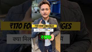 क्या मिलेगा ₹170 मैं 😱 ₹170 food challenge food foodchallenge foodvlog shorts [upl. by Anaimad]