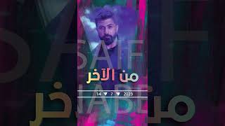 Saif Nabeel  Mn El Akher Soon  سيف نبيل  من الآخر قريباً [upl. by Mahoney]