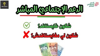 شكون لي عندو الحق في الاستفادة من الدعم الاجتماعي المباشر [upl. by Nance]