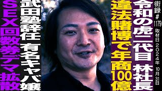 令和の虎二代目 林社長大学一年で武田塾設立年商100億も違法賭博で辞任有名キャバ嬢S●X回数券デマ拡散され… [upl. by Orabla]