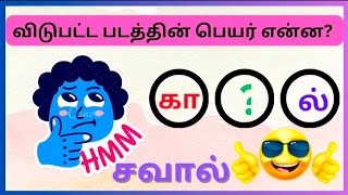 Word Game in Tamilவார்த்தை விளையாட்டுவிடுபட்ட இடங்களை நிரப்புகFind missing letterAaric Mithran [upl. by Winslow132]