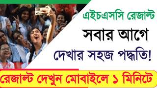 How to Check HSC Result Online 2024  HSC Result Kivabe Dekhbo  এইচএসসি রেজাল্ট দেখার নিয়ম ২০২৪ [upl. by Ear]