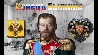 quotКонецъ былиныquot  Russian Song about the Abdication of Nicholas II [upl. by Keisling]