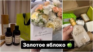 Влог✨ Подарки на 14 февраля  Покупки из Золотого яблока синдром бедности 🙃 [upl. by Riamu]