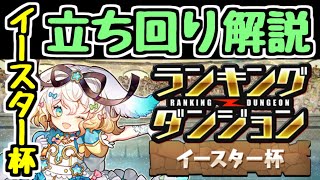 【立ち回り解説】ランキングダンジョン イースター杯 王冠狙いもクリアだけでもこの立ち回りで！【ランダン】【パズドラ】 [upl. by Jonas]