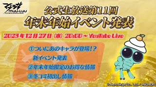 【マブラヴ：ディメンションズ】公式生放送第11回 [upl. by Akienaj870]