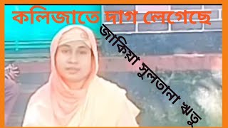 কলিজাতে দাগ লেগেছে  জাকিয়া সুলতানা ঋতু  Kolijate dag legeche  Zakiya Sultana Ritu [upl. by Hardy]