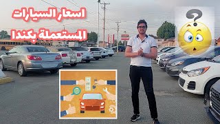 👀 🚙 🚘حقيقة أسعار السيارات المستعملة بكندا 📣📣Les prix des voitures au Canada [upl. by Yelknirb]