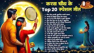 स्पेशल करवा चौथ गीत Karva Chauth Ka Geet करवा चौथ गीत Karwa Chauth Songs  Karwa Chauth Geet [upl. by Epp]