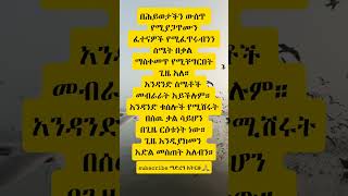 motivationethiopiashortsytshortsyoutubeshortsyonasmohhabeshaኦርቶዶክስተዋሕዶsharesubscribeyt [upl. by Engis]