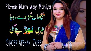 Medi Wang Way Dhola  Pichan Mur Way Dhola by Afshan Zaibe Pindi Show [upl. by Dnomaj639]