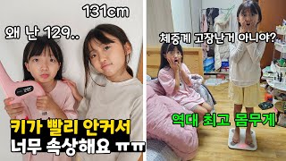 4학년되더니 키몸무게 폭풍성장하는 뚜아 그리고 키가 안커서 속상한 뚜지 쌍둥이들 오랜만에 키몸무게 재봤어요 가족일상 브이로그  뚜아뚜지TV [upl. by Rehpotsirhc295]