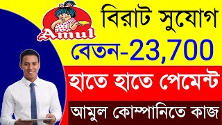 Amul Job Vacancy 2024  Amul Recruitment  Food Packing Job  Fresher Job Bangla  Job in Kolkata [upl. by Ailaroc]