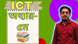 HSC ICT CHAPTER5 [upl. by Audwen]