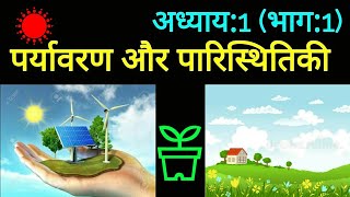 पर्यावरण एवं पारिस्थितिकी  Environment and Ecology for upsc [upl. by Aihtnis]