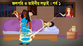 জলপরি ও ডাইনির লড়াই পর্ব ১  Mermaid and Witch Fight Daynee Golpo Bengali Horror StoriesCoCo TV [upl. by Nauqad]