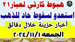 توقعات اسعار الذهب اليوم فى مصر عيار 21  سعر الدهب عيار ٢١ اليوم الجمعه 1112024 في مصر [upl. by Kitti83]