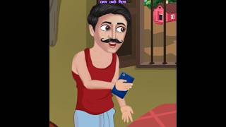 ফোন কেটে দিলো  tuntunicartoon bengalicartoon funny indiancartoon comedy cartoon shorts [upl. by Arek]