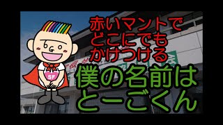 東郷社協マスコットキャラクター「とーごくん」の紹介です。 [upl. by Llenra]