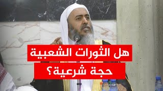 الحجة الشرعية في إرادة الجماهير والثورات الشعبية  الشيخ صالحالعصيمي [upl. by Aniale]