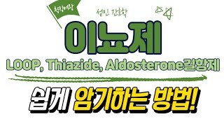 성인간호학 Loop이뇨제 Thiazide이뇨제 aldosterone길항제 쉽게 외우는 방법 [upl. by Einnahpets]