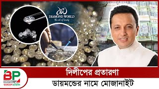 দিলীপের প্রতারণা  ডায়মন্ডের নামে মোজানাইট ঠকছেন হাজারো গ্রাহক  Fake diamond  Bangladesh Pratidin [upl. by Aztinad]