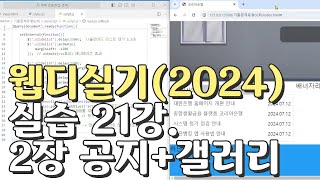 웹디자인 기능사 실기 21강 2장 최다빈출 모형 공지사항갤러리 합석부분 [upl. by Anirda349]