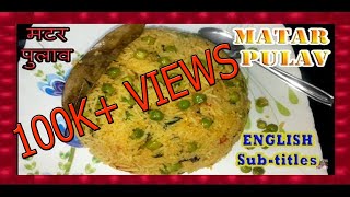 Matar Pulav  मटर पुलाव  Rice Recipe  Marathi Recipes  Shubhangi Keer [upl. by Amlez]