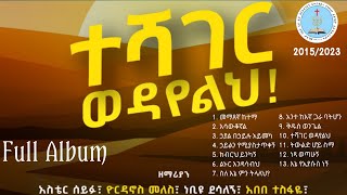 ተሻገር ወዳየልህ  ApostolicSong  TESHAGER WEDYELH  ሙሉ አልበም  በማስተዋል ዘምሩ  FULL ALBUM [upl. by Tioneb167]