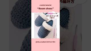 【かぎ針編み】ルームシューズ編んでみてね♬ ミミチャンネル crochet 手編み ハンドメイド diy [upl. by Meridith]