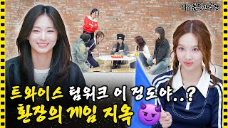 SUB 비주얼 막내 쯔위가 오징어가 된 사연🦑 게임 지옥에 갇힌 트와이스  아이돌 인간극장 [upl. by Athene272]