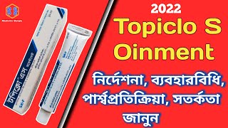 Topiclo S Ointment Bangla টপিক্লো এস অয়েন্টমেন্ট Topiclo S Ointment Medicine Bangla [upl. by Llebpmac]