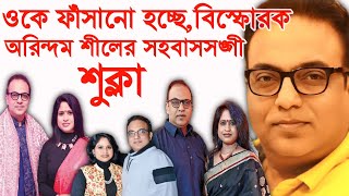 অরিন্দমকে ফাঁসানো হচ্ছেবিস্ফোরক অরিন্দমের সহবাস সঙ্গী শুক্লা। Arindam Sil Wife। Shukla Sil। [upl. by Halette]