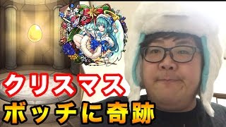 【モンスト】クリスマス限定ガチャ！ラファエル、ダルタニャン狙い イヴにぼっちがガチャ引いたら奇跡起きた [upl. by Ybocaj]