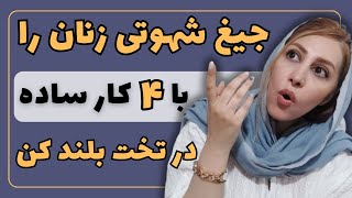 مرحله به مرحله تا بلند شدن صدای جیغ شهوت زنان  رابطه زناشویی موفق [upl. by Queen]