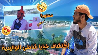 اكتشاف شاطئ خيالي في مدينة لواليدية [upl. by Myk225]