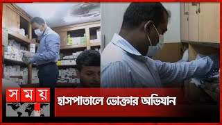 কমফোর্টে মিলেছে মেয়াদোত্তীর্ণ কিট রিএজেন্ট বানাচ্ছে পিয়ন  Vokta Odhikar  Hospital Raid  Dhaka [upl. by Encratia380]