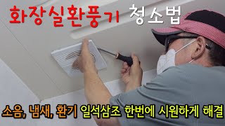 화장실 환풍기 청소 꼭 해야하는 3가지 이유 화장실환풍기청소 화장실청소 [upl. by Prakash605]