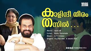 Kaalindhi Theeram Thannil   April 18  KJ Yesudas  S Janaki Devi  Audio Song [upl. by Filler]