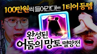 운 없으면 현금 100만 원 들어가는 현시점 테런에서 가장 좋은 아이템 quot완성된 어둠의 망토 멸망전quot 테일즈런너 [upl. by Esihcoc]