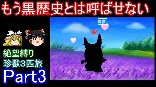 黒歴史製造機と呼ばれた機能を全力で何とかする会Part3【ポケモンXY】【ゆっくり実況】 [upl. by Milburt]