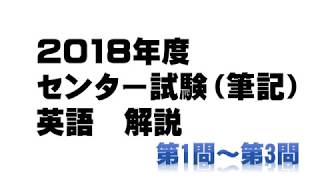 2018年 センター試験英語（筆記） 第1～3問 詳細解説 [upl. by Rowena]