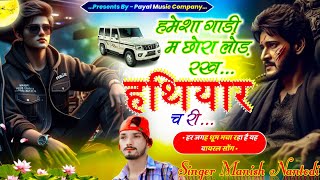 दादागिरी धमाका सोंग 2024  हमेशा गाड़ी म छोरी लोड़ रख हथियार च री  Singer Manish Nantodi [upl. by Lilahk]