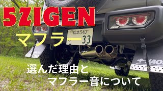 【50代から始めるジムニーシエラのある生活】5ZIGENマフラー音と選んだ理由 [upl. by Barty942]