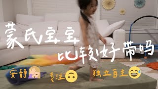 【蒙氏宝宝的一天】坚持蒙特梭利育儿两年的样子 （抽奖🎁） [upl. by Phip]