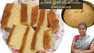 சுலபமாக பஞ்சு போல கேக் செய்து பாருங்க😋No OvenNo Blender sponge cake recipe in Tamil [upl. by Wincer]