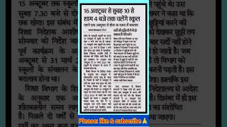 School timing  16 अक्टूबर से सुबह 10 से शाम 4 बजे तक चलेंगे स्कूल studynews teacher school [upl. by Keldah735]